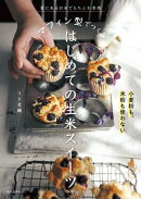 マフィン型でつくるはじめての生米スイーツ 家にあるお米でもちふわ食感