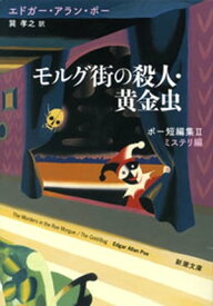 モルグ街の殺人・黄金虫ーポー短編集II　ミステリ編ー（新潮文庫）【電子書籍】[ エドガー・アラン・ポー ]