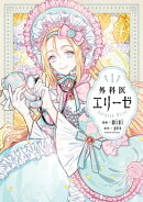 外科医エリーゼ 1