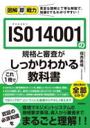 図解即戦力 ISO 14001の規格と審査がこれ1冊でしっかりわかる教科書