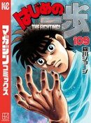 はじめの一歩(109)