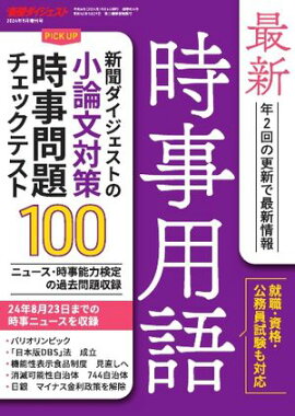 最新時事用語 2024年9月増刊号 
