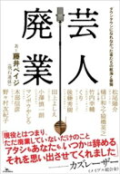 芸人廃業　ダウンタウンになれなかった者たちの航海と後悔【電子書籍】[ 藤井ペイジ（飛石連休） ]