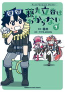 Fate/Grand Order 藤丸立香はわからない (7)