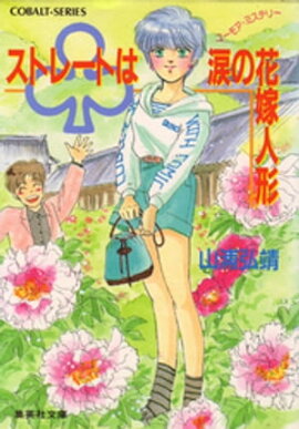 【シリーズ】クラブストレートは涙の花嫁人形 