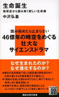 生命誕生　地球史から読み解く新しい生命像【電子書籍】[ 中沢弘基 ]