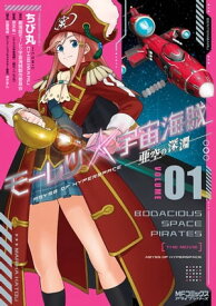 モーレツ宇宙海賊 ABYSS OF HYPERSPACE -亜空の深淵ー 1 【電子書籍】[ ちび丸 ]