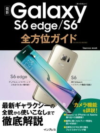 最新Galaxy S6 edge/S6全方位ガイド【電子書籍】[ 法林 岳之 ]