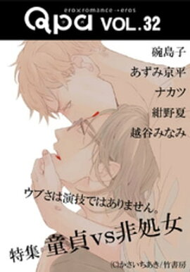 Qpa vol.32 童貞vs非処女　ウブさは演技ではありません。 