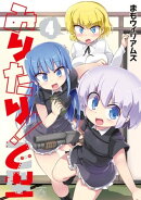 みりたり！ 乙型（４）