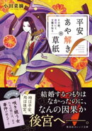 平安あや解き草紙　〜その姫、後宮にて天職を知る〜