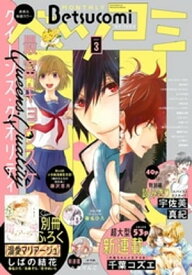 ベツコミ 2021年3月号(2021年2月13日発売)【電子書籍】[ ベツコミ編集部 ]