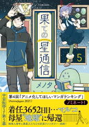 果ての星通信【電子版特典付】5