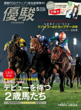 月刊『優駿』 2022年5月号 競馬総合月刊誌