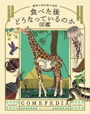 食べた後どうなっているのか図鑑　動物の消化器の秘密