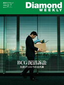 BCG泥沼訴訟丸投げリストラの全内幕(DiamondWEEKLY2026年2/7日号)