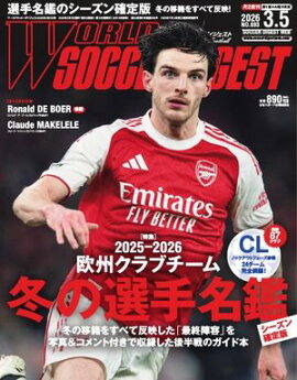 ワールドサッカーダイジェスト 2026年3月5日号 