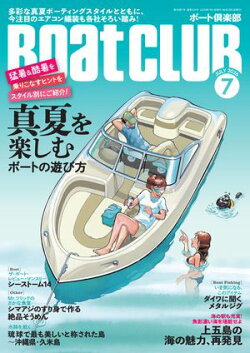 BoatCLUB(ボートクラブ)2026年7月号[実際に真夏を謳歌している人たちのスタイルを紹介&今注目のエアコンも各社…