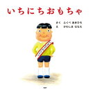 いちにちおもちゃ