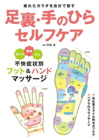 足裏・手のひらセルフケア【電子書籍】[ 手島 渚 ]