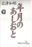 年月のあしおと（下）