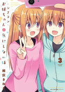 シスコンお姉ちゃんと気にしない妹　3