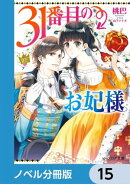 31番目のお妃様【ノベル分冊版】　15