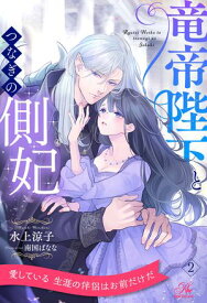 竜帝陛下とつなぎの側妃【2】【電子書籍】[ 水上涼子 ]