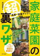 家庭菜園の超裏ワザ　品質・収量アップ！