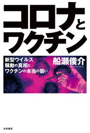楽天Kobo電子書籍ストア: コロナとワクチン - 新型ウイルス騒動の真相 