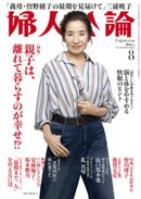 婦人公論 2025年8月号　No.1622［親子は、離れて暮らすのが幸せ！？］