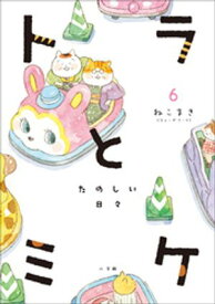 トラとミケ 6　〜たのしい日々〜【電子書籍】[ ねこまき（ミューズワーク） ]