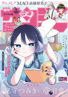 週刊少年サンデー 2026年28号（2026年6月10日発売号） 