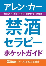 禁酒セラピー ポケットガイド【電子書籍】[ Allen Carr ]