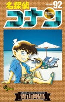 名探偵コナン（９２）