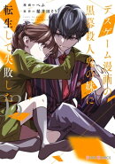 デスゲーム漫画の黒幕殺人鬼の妹に転生して失敗した３【電子限定特典付き】