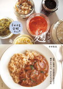 寺田本家 発酵カフェの 毎日おいしい麹レシピ