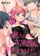 彩純ちゃんはレズ風俗に興味があります！　連載版（27）