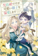 契約婚ですが可愛い継子を溺愛します【特典SS付】 【電子書籍】[ 綾雅 ]