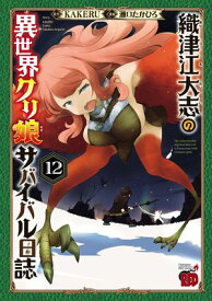 織津江大志の異世界クリ娘サバイバル日誌　12 【電子書籍】[ 瀬口たかひろ ]
