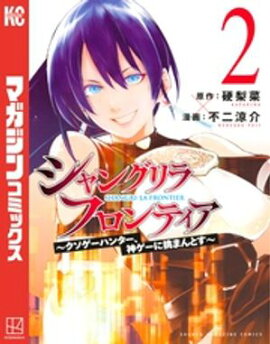 【期間限定　無料お試し版】シャングリラ・フロンティア（２）　〜クソゲーハンター、神ゲーに挑まんとす〜 