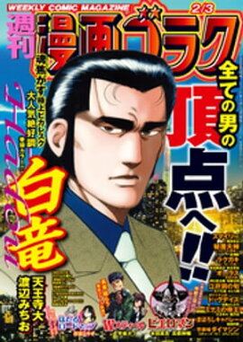 漫画ゴラク 2023年 2/3 号 