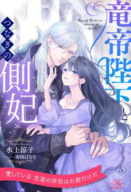 竜帝陛下とつなぎの側妃【5】【電子書籍】[ 水上涼子 ]
