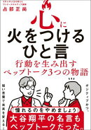 心に火をつけるひと言 - 行動を生み出すペップトーク３つの物語 -