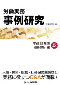 労働実務事例研究　平成25年版 5　健康保険編【電子書籍】