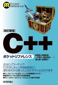 改訂新版 C++ポケットリファレンス【電子書籍】[ 高橋晶 ]