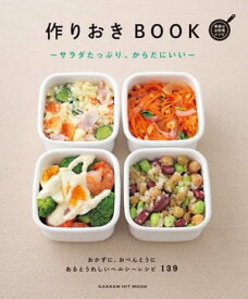 作りおきBOOKーサラダたっぷり、からだにいいー【電子書籍】