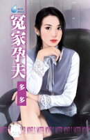 冤家孕夫