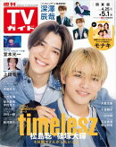 週刊TVガイド 2026年 5月1日号 関東版