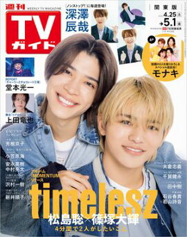 週刊TVガイド 2026年 5月1日号 関東版 